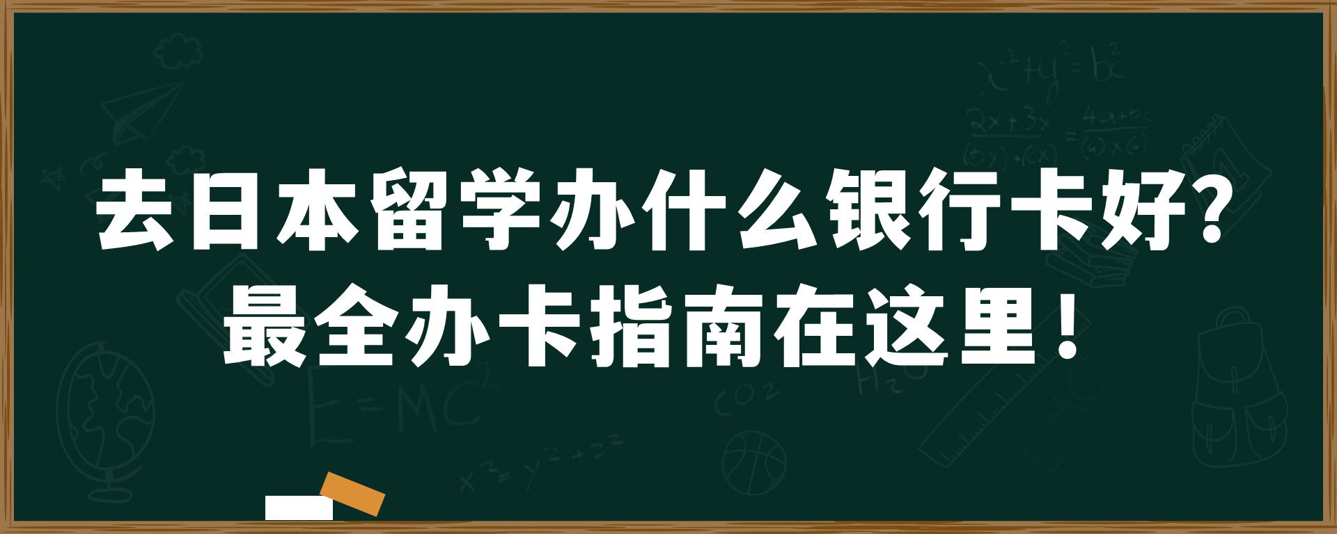 去日本留学办什么银行卡好？最全办卡指南在这里！