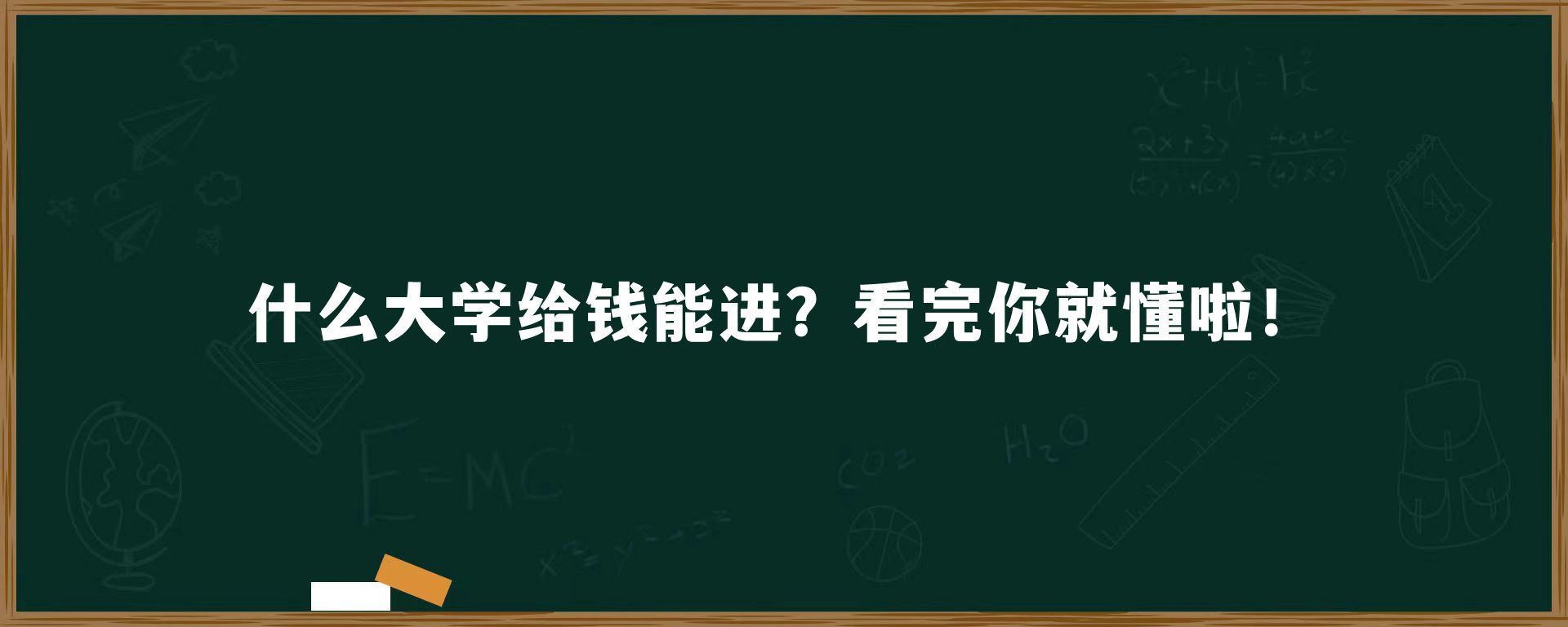 什么大学给钱能进？看完你就懂啦！