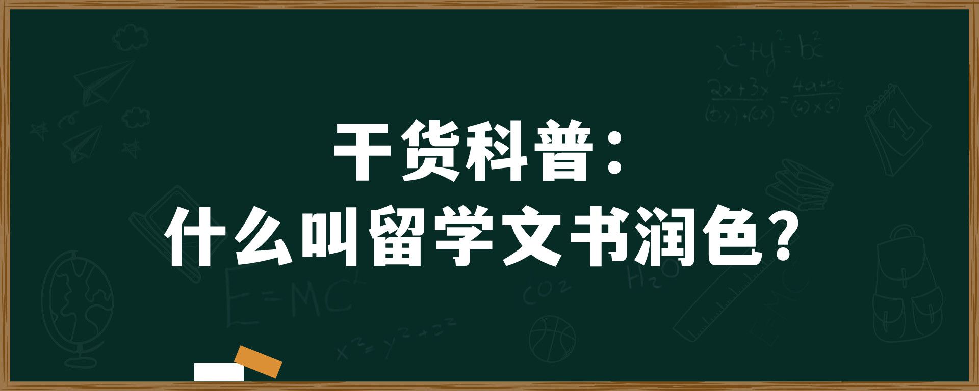 干货科普：什么叫留学文书润色？