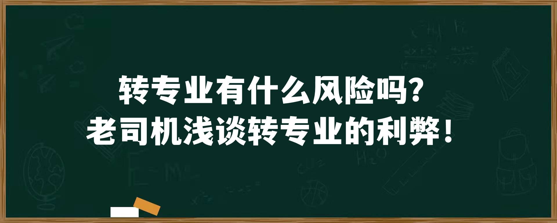 转专业有什么风险吗？老司机浅谈转专业的利弊！