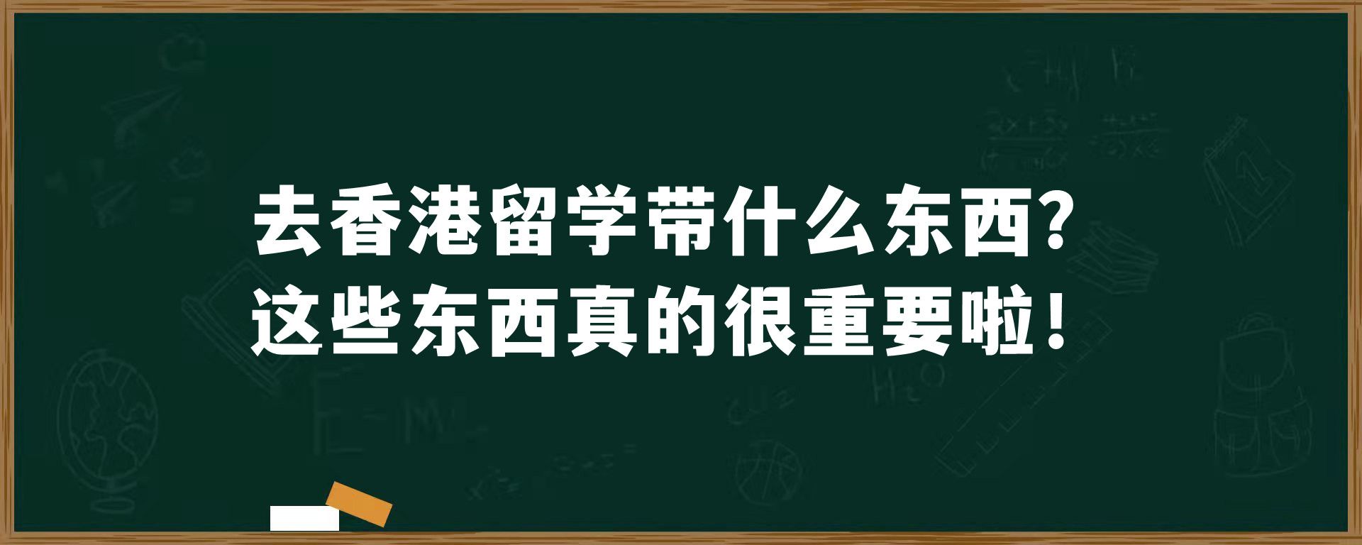 去香港留学带什么东西？这些东西真的很重要啦！