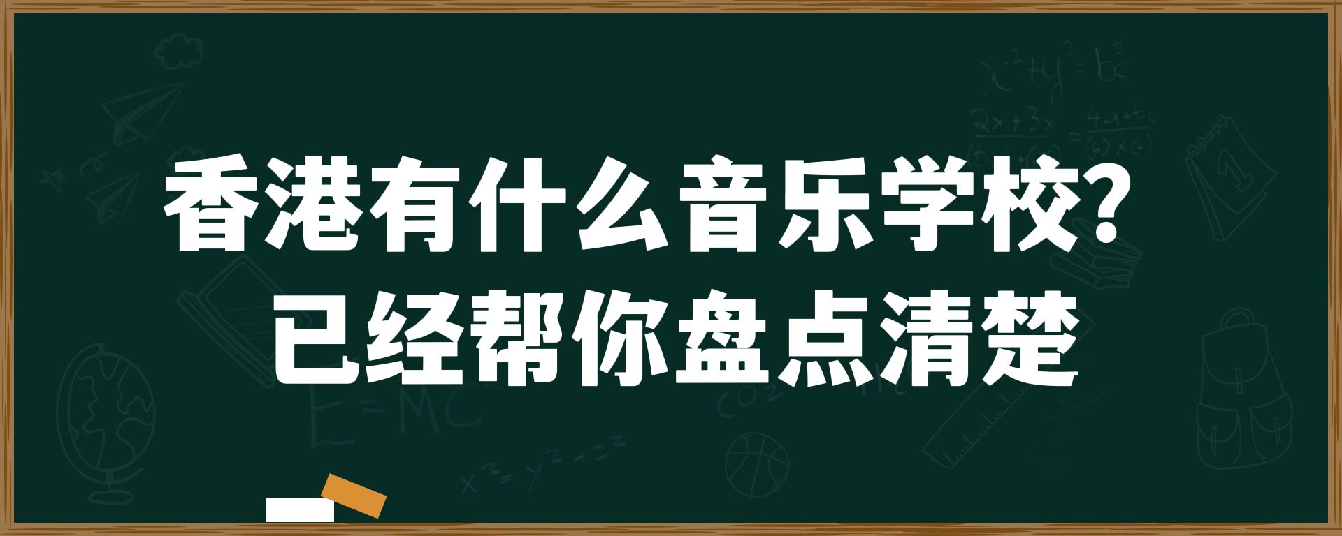 香港有什么音乐学校？已经帮你盘点清楚