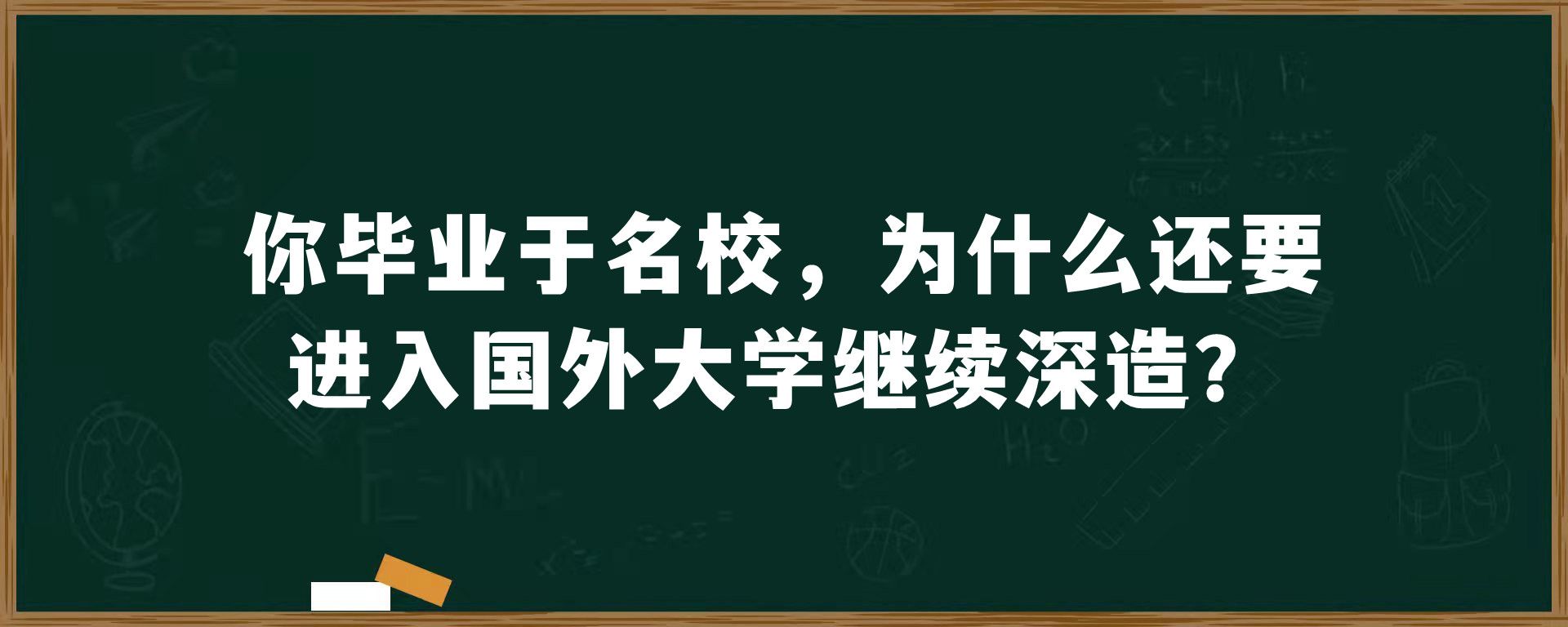 你毕业于名校，为什么还要进入国外大学继续深造？