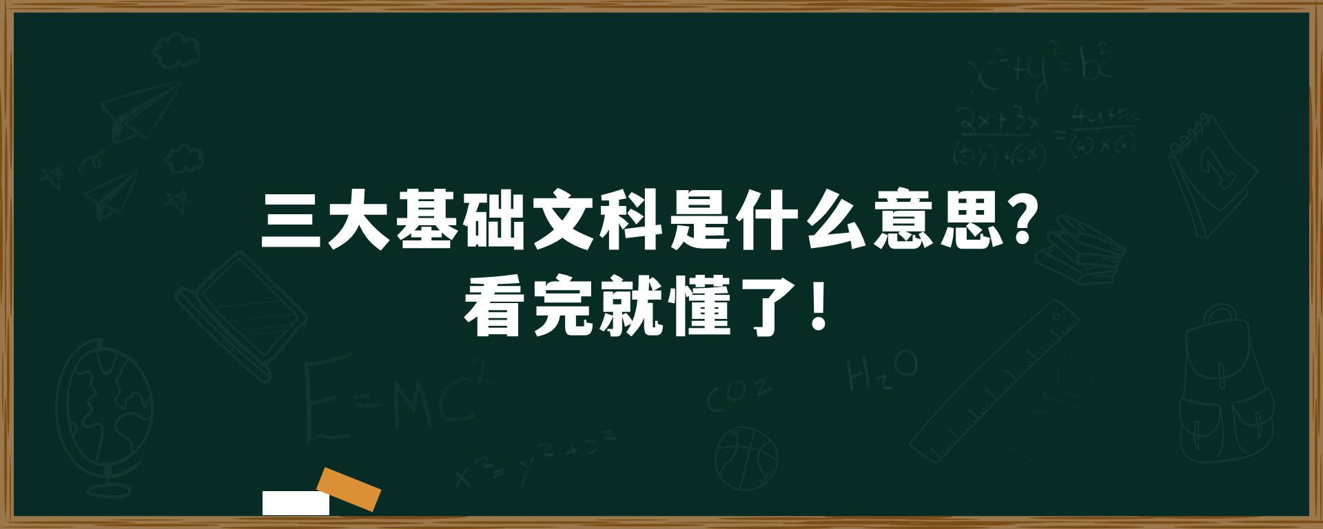 三大基础文科是什么意思？看完就懂了！