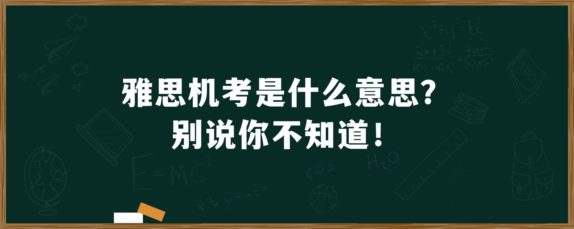 雅思机考是什么意思？别说你不知道！