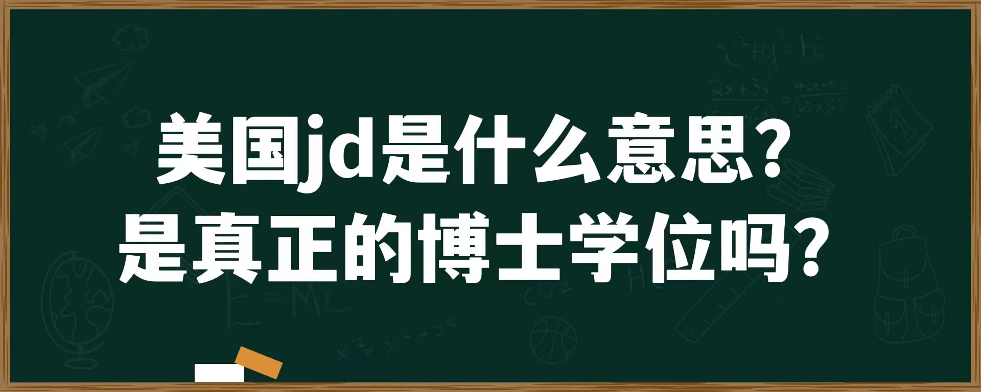 美国jd是什么意思？是真正的博士学位吗？