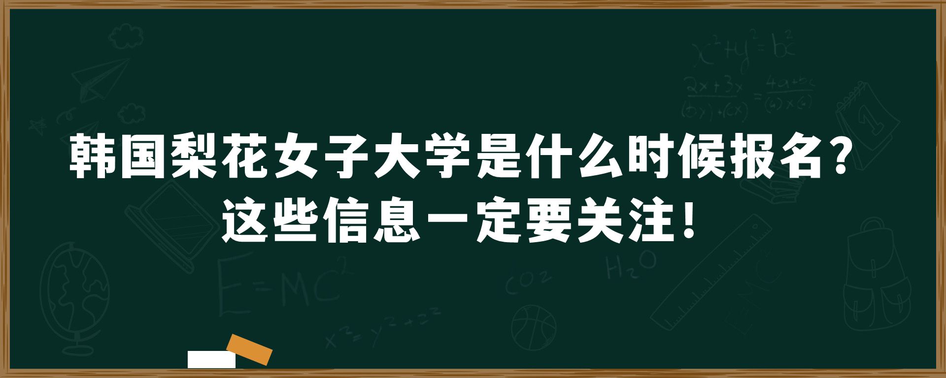 韩国梨花女子大学是什么时候报名？这些信息一定要关注！