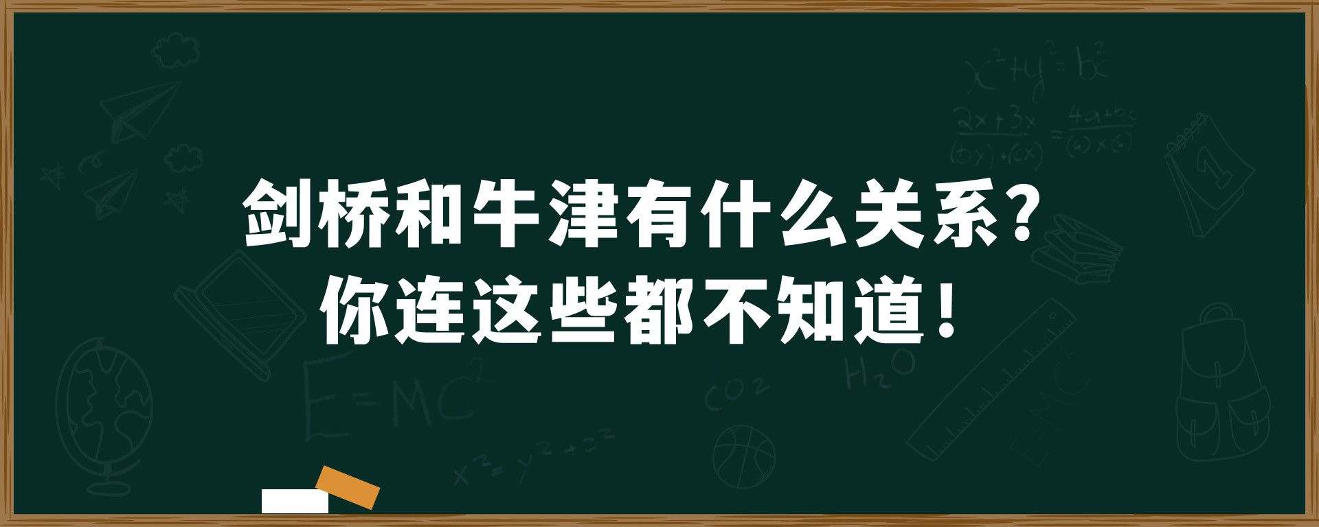 剑桥和牛津有什么关系？你连这些都不知道！