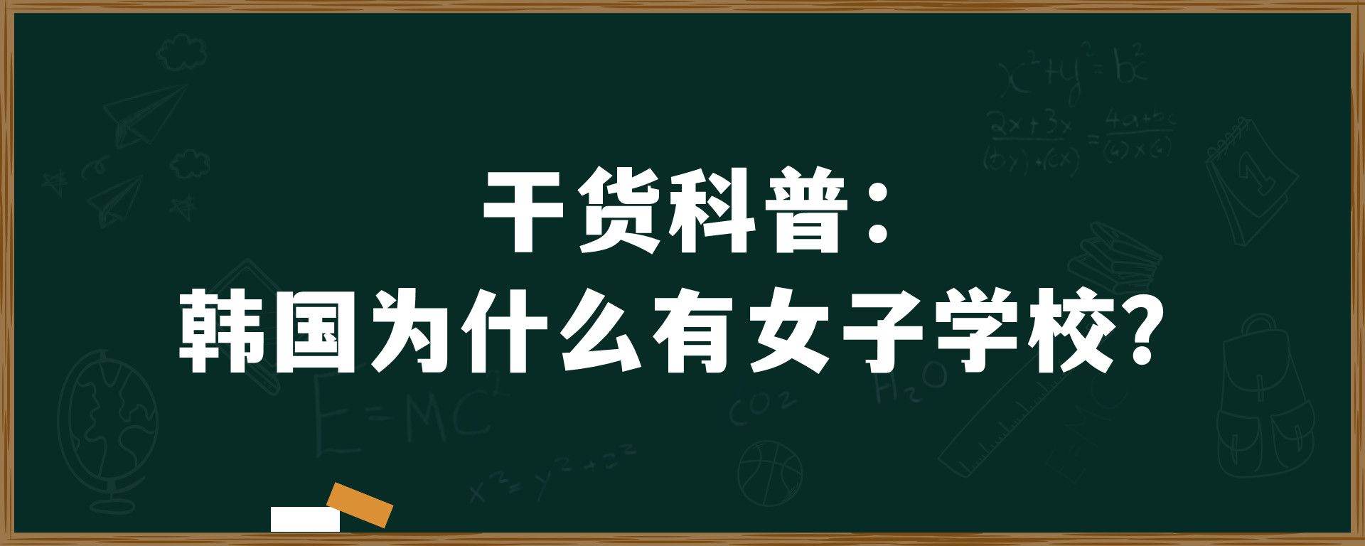 干货科普：韩国为什么有女子学校？