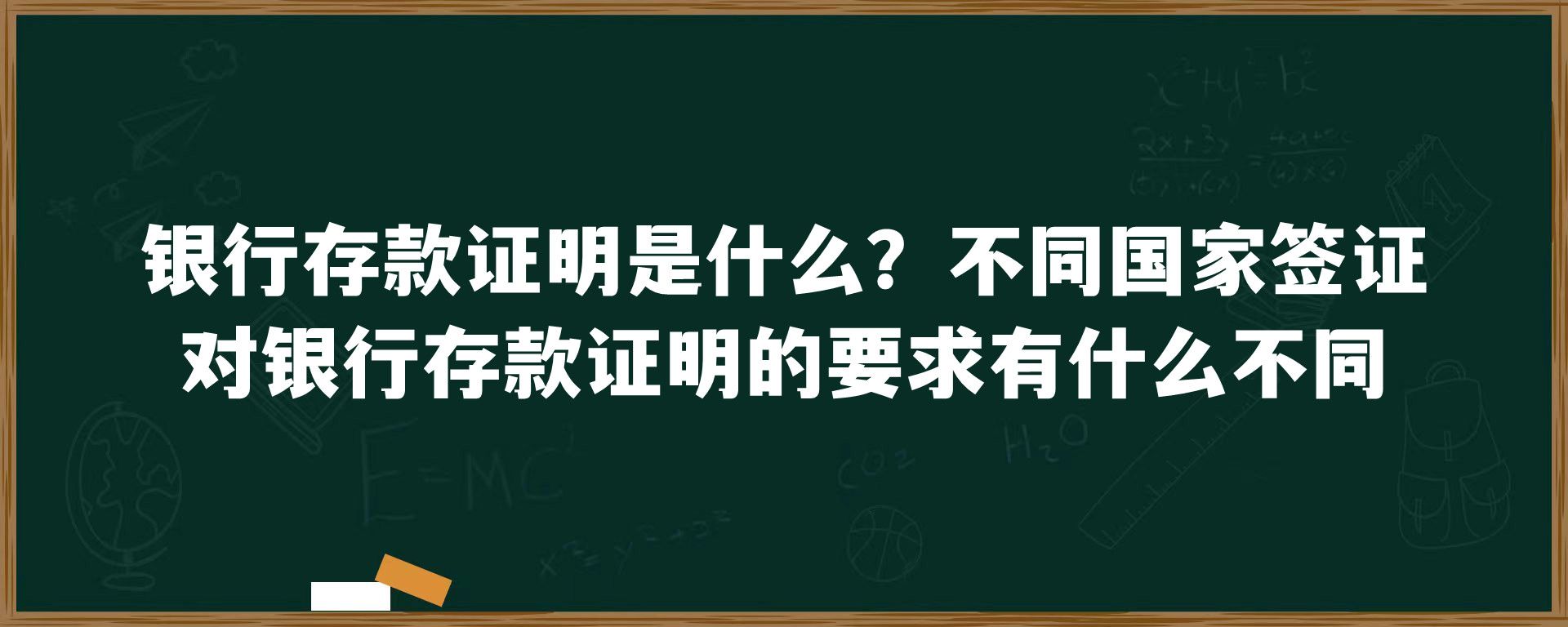 银行存款证明是什么？不同国家签证对银行存款证明的要求有什么不同