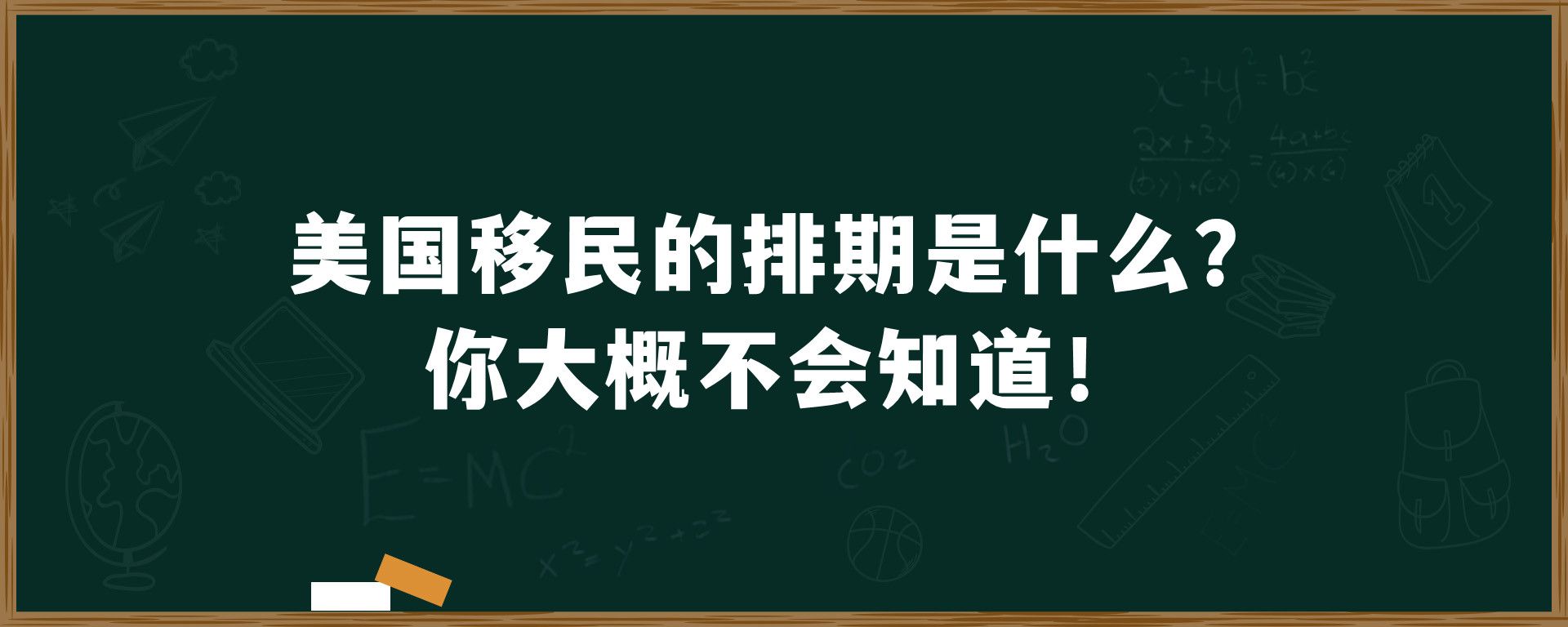 美国移民的排期是什么？你大概不会知道！