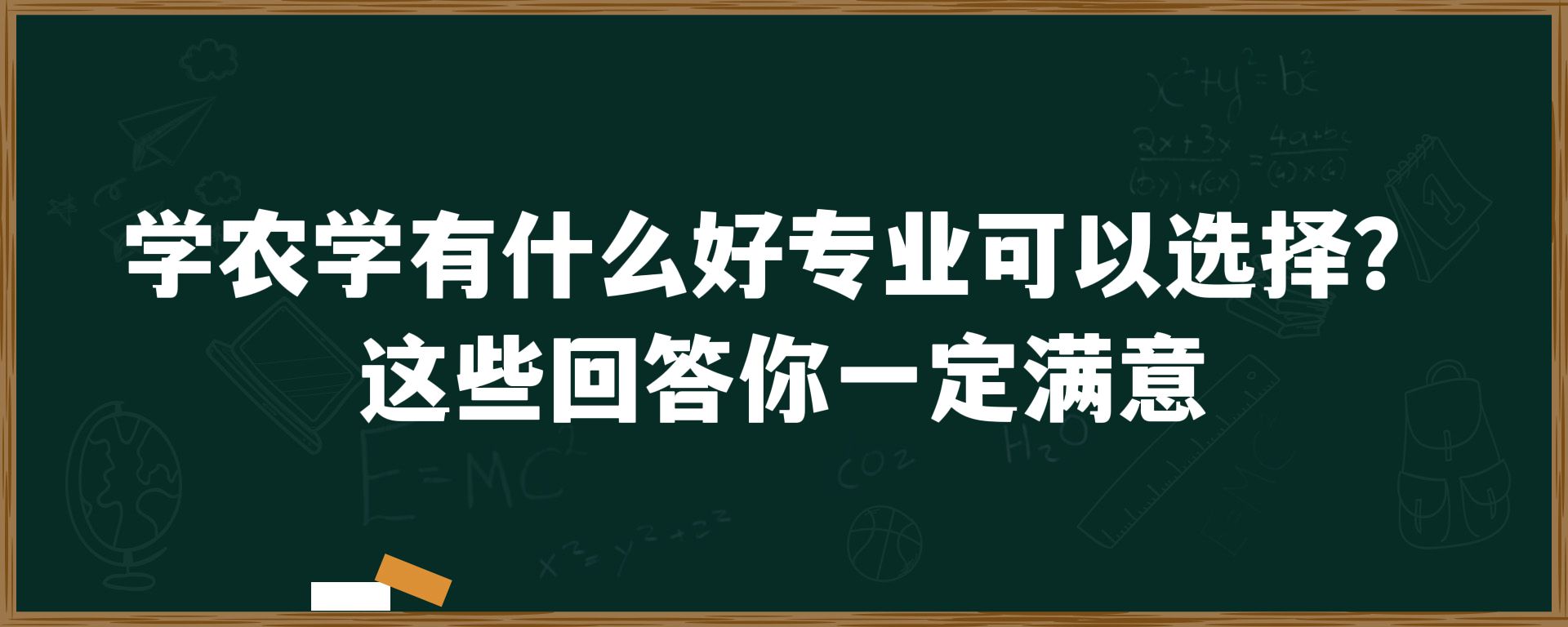 学农学有什么好专业可以选择？这些回答你一定满意