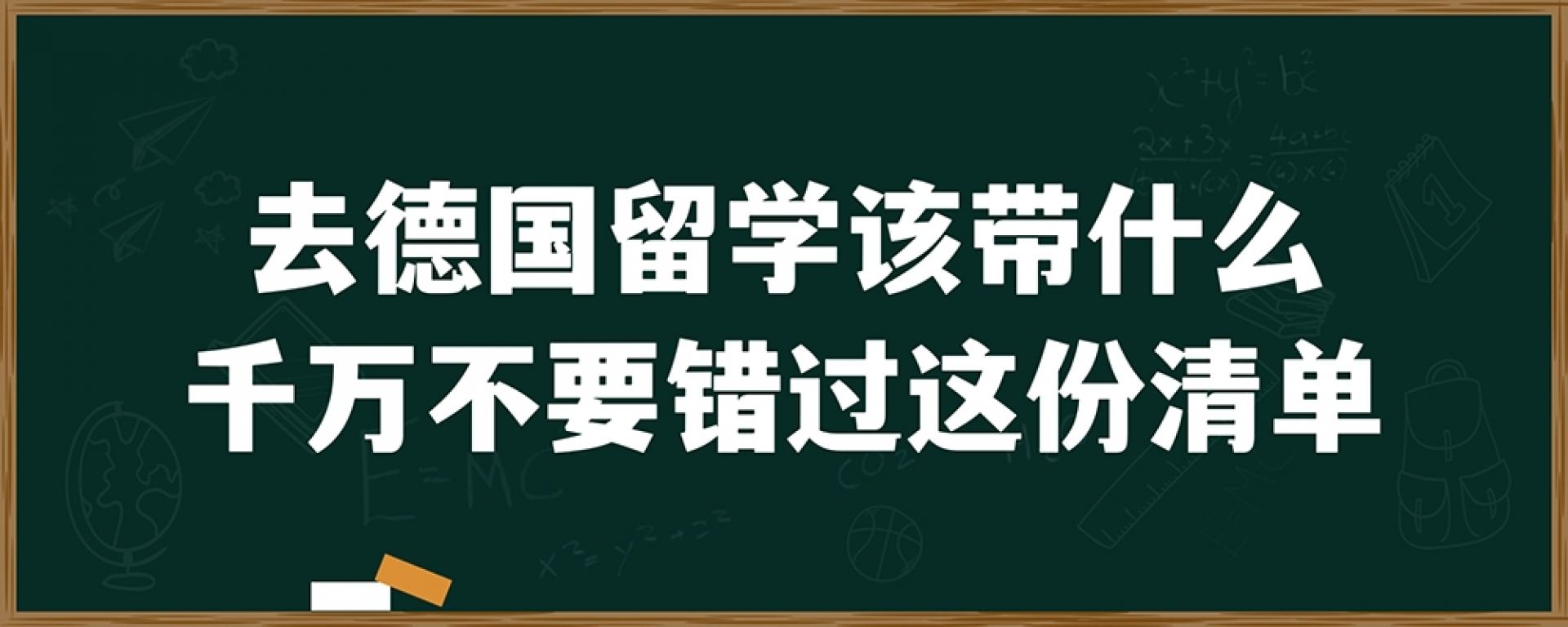 去德国留学该带什么？千万不要错过这份清单！