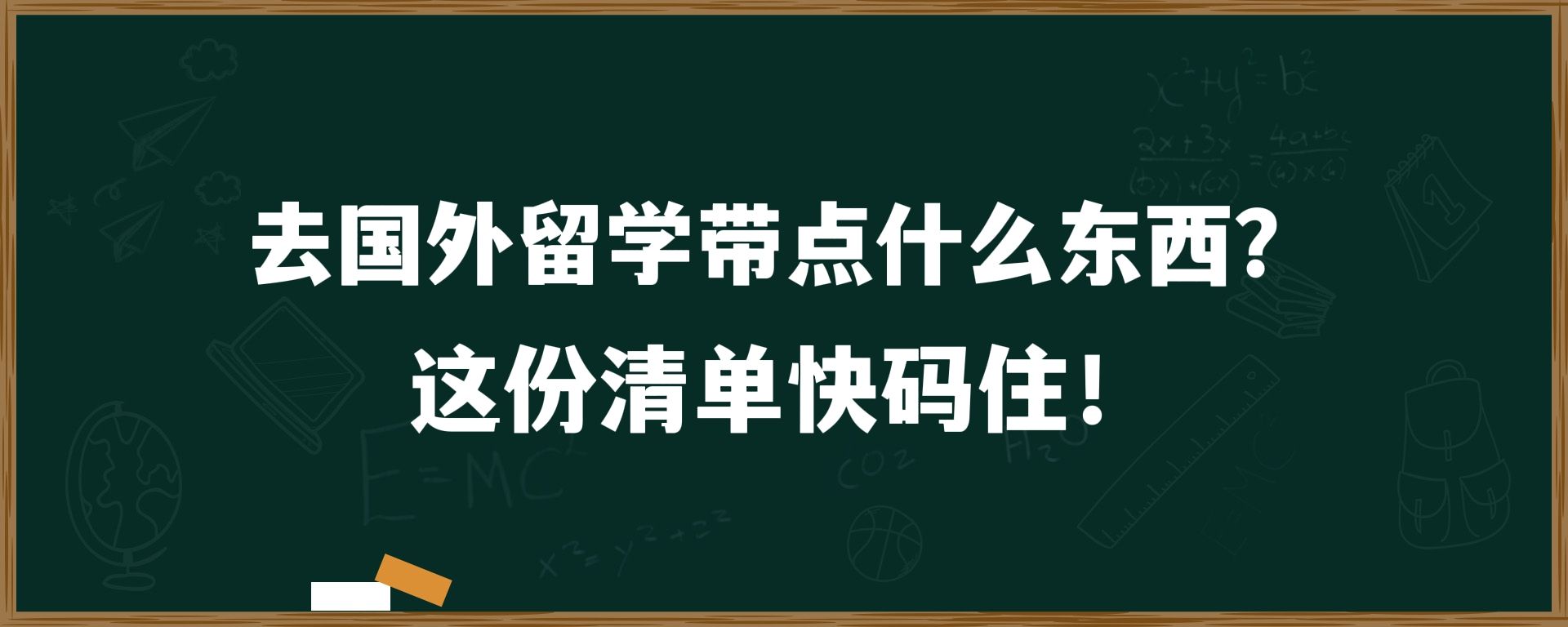 去国外留学带点什么东西？这份清单快码住！