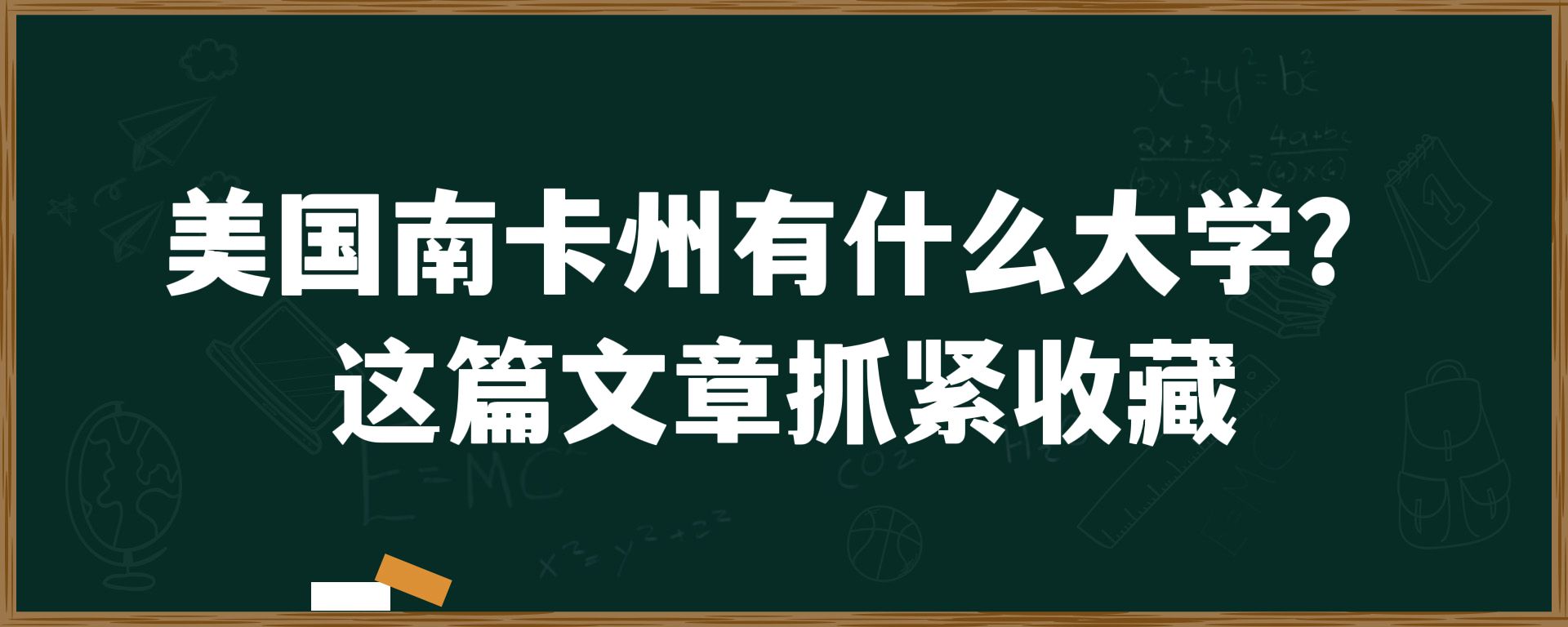 美国南卡州有什么大学？这篇文章抓紧收藏