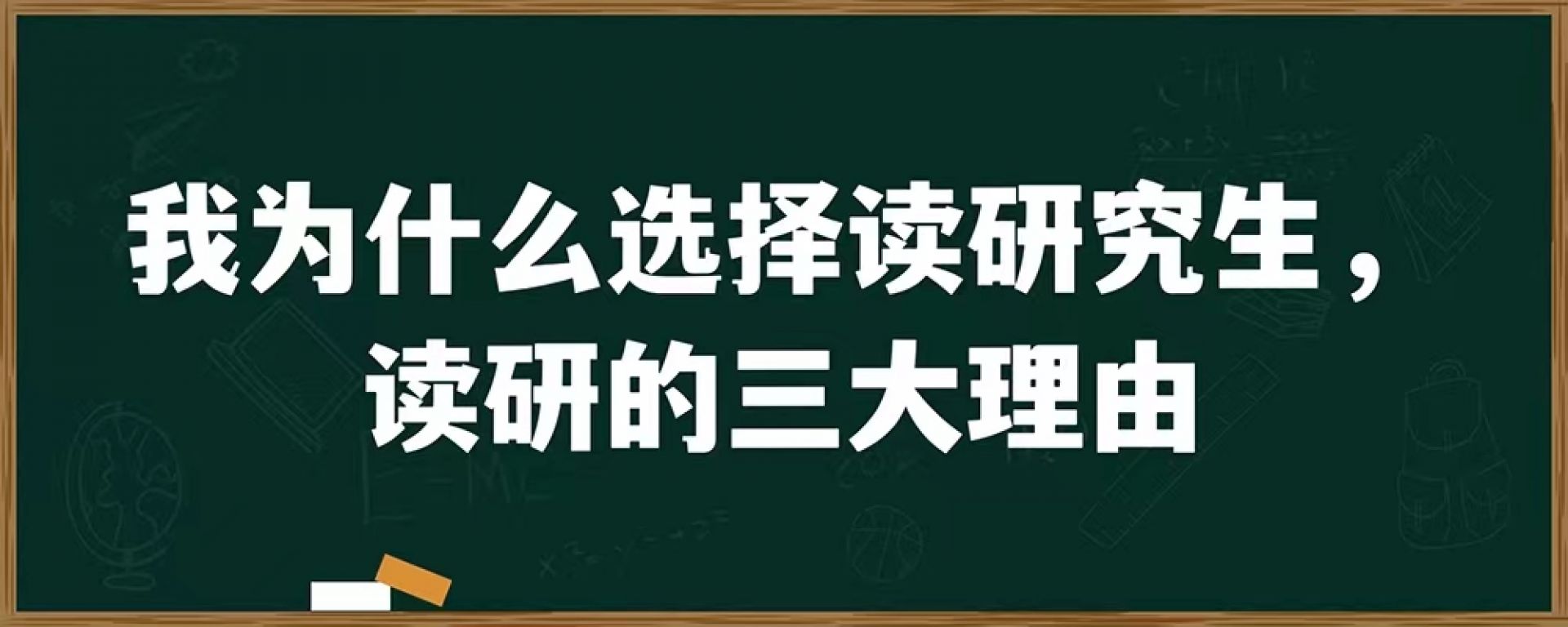 我为什么选择读研究生，读研的三大理由