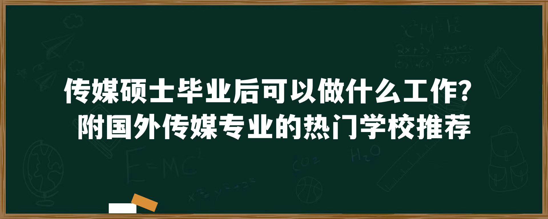 传媒硕士毕业后可以做什么工作？附国外传媒专业的热门学校推荐