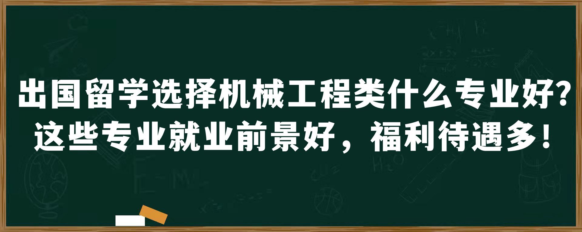 出国留学选择机械工程类什么专业好？这些专业就业前景好，福利待遇多！