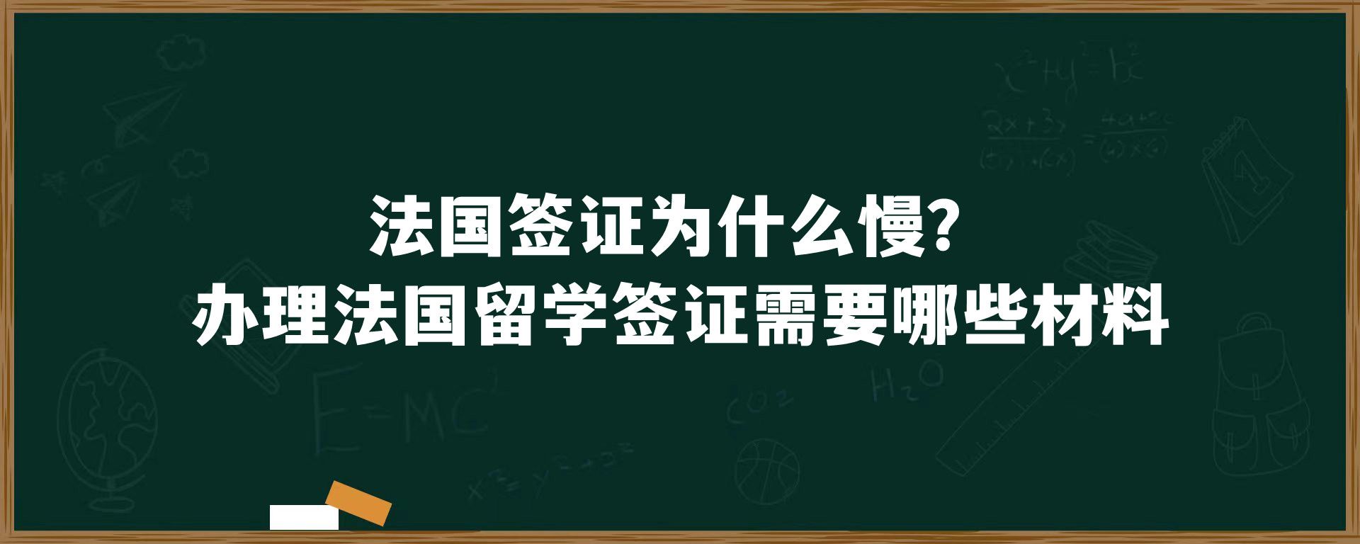 法国签证为什么慢？办理法国留学签证需要哪些材料