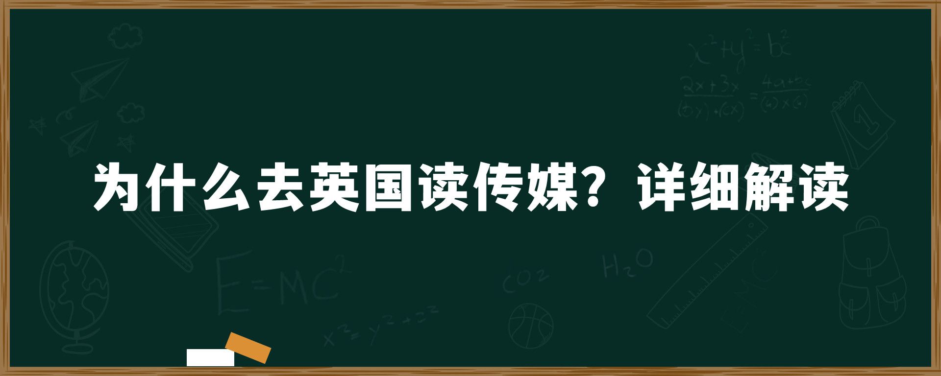 为什么去英国读传媒？详细解读