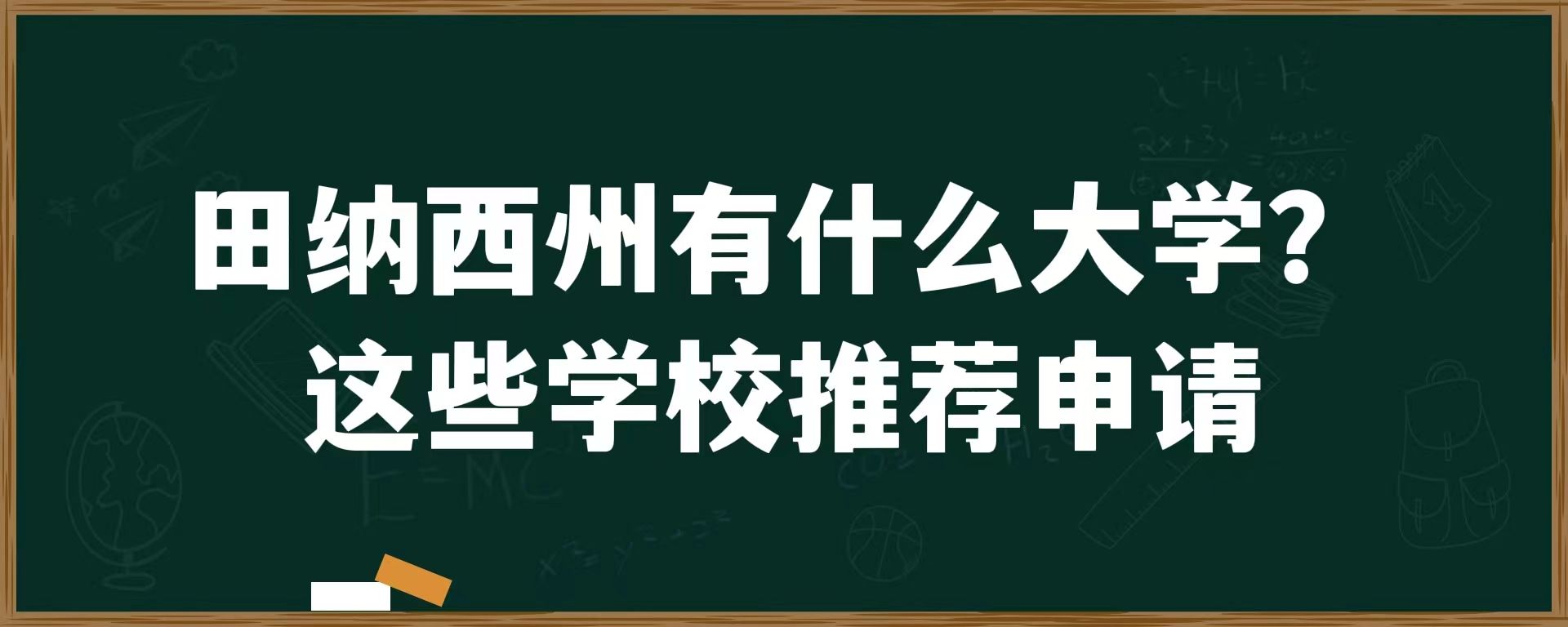 田纳西州有什么大学？这些学校推荐申请