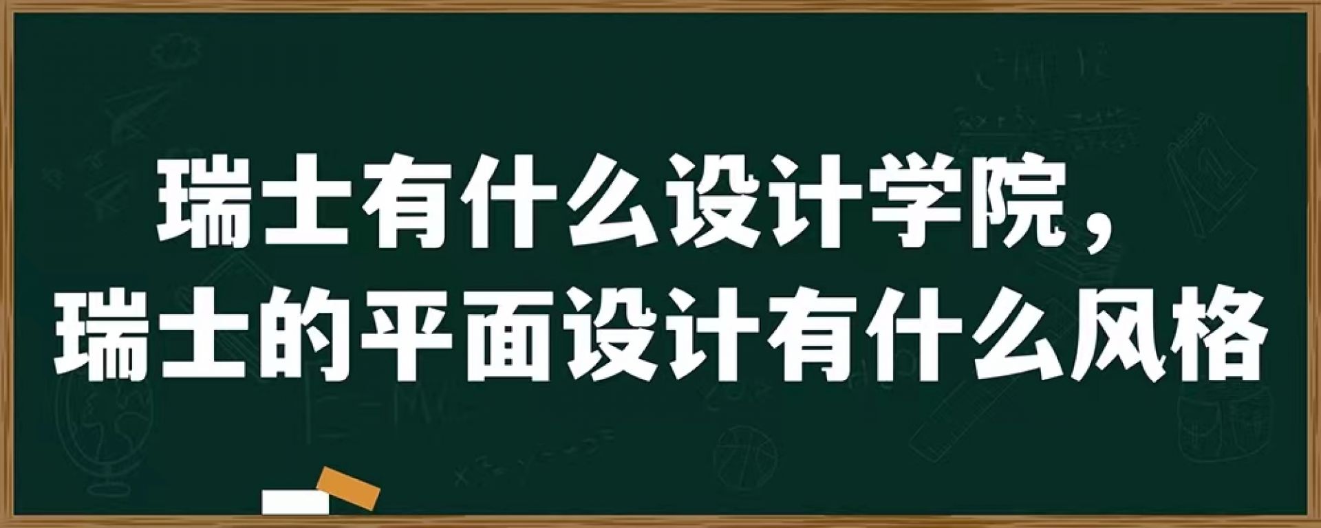 瑞士有什么设计学院，瑞士的平面设计有什么风格