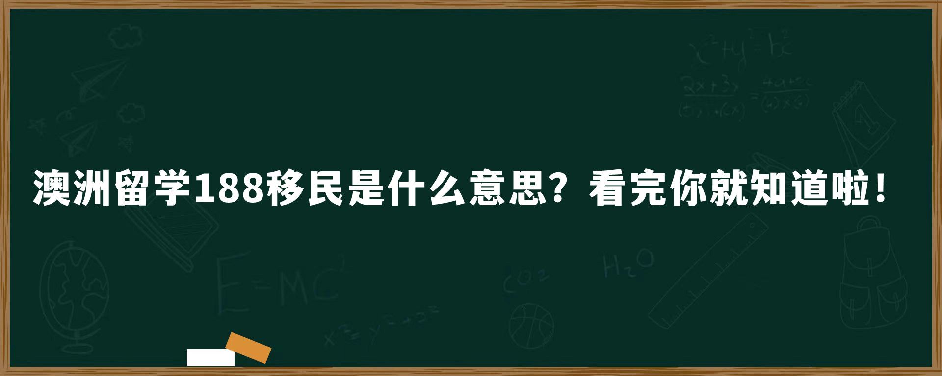 澳洲留学188移民是什么意思？看完你就知道啦！