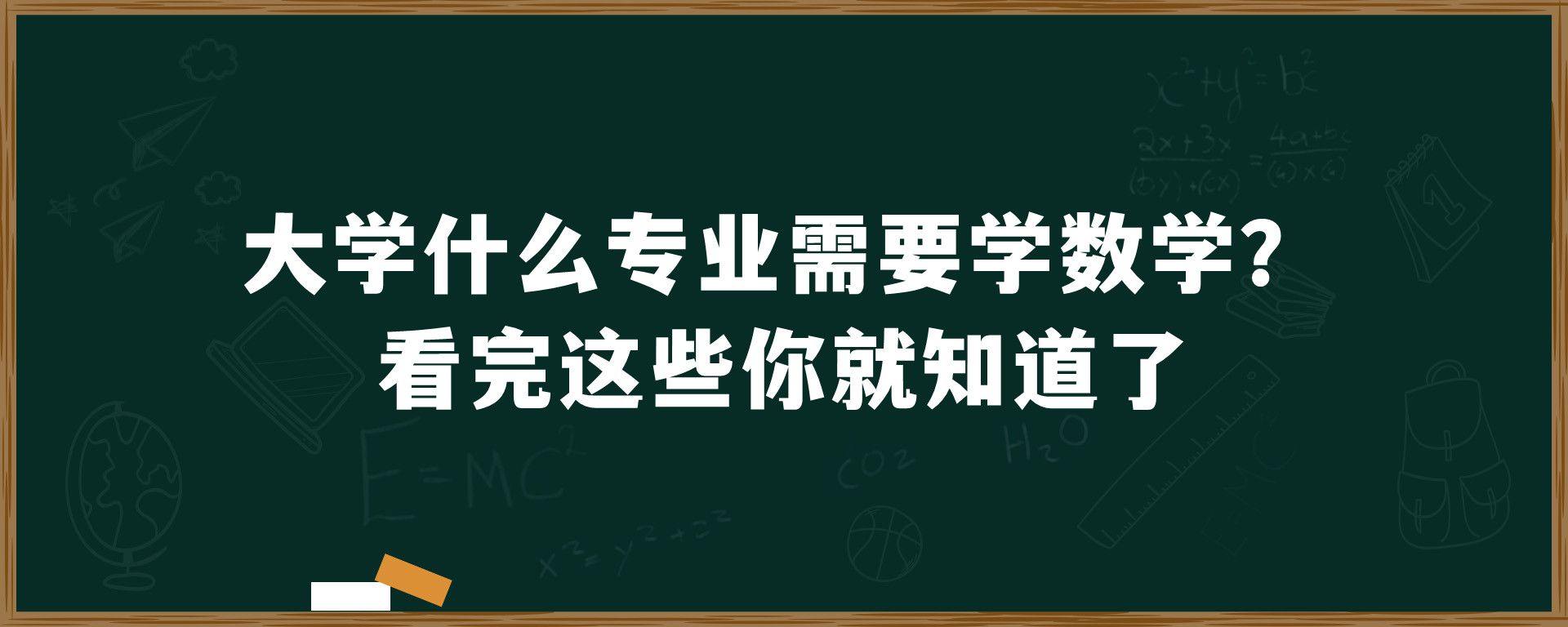 大学什么专业需要学数学？看完这些你就知道了