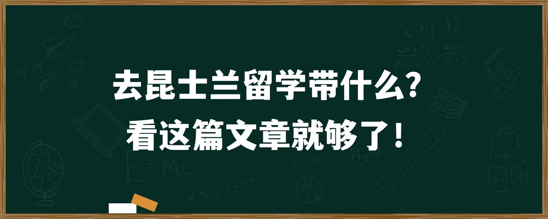 去昆士兰留学带什么？看这篇文章就够了！