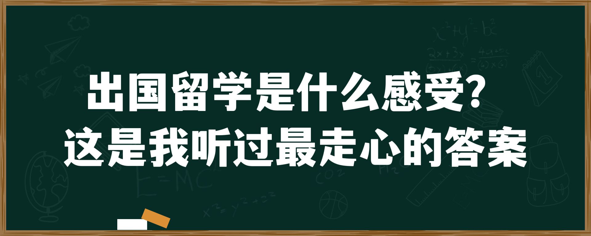 出国留学是什么感受？这是我听过最走心的答案