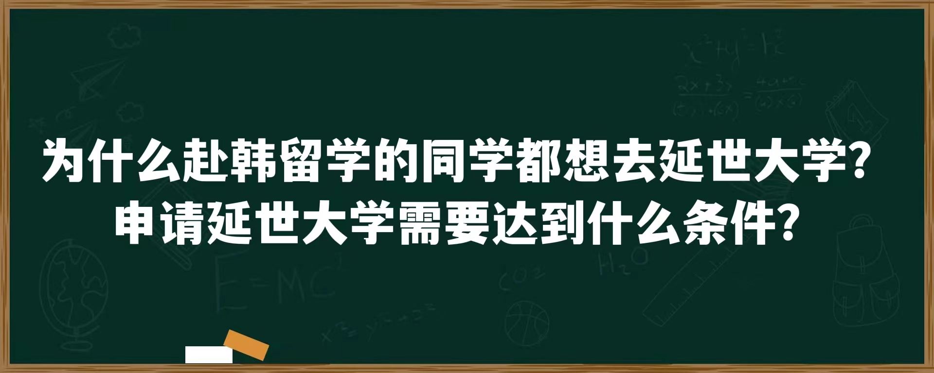 为什么赴韩留学的同学都想去延世大学？申请延世大学需要达到什么条件？