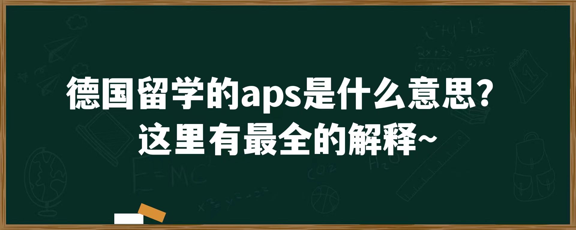 德国留学的aps是什么意思？这里有最全的解释~