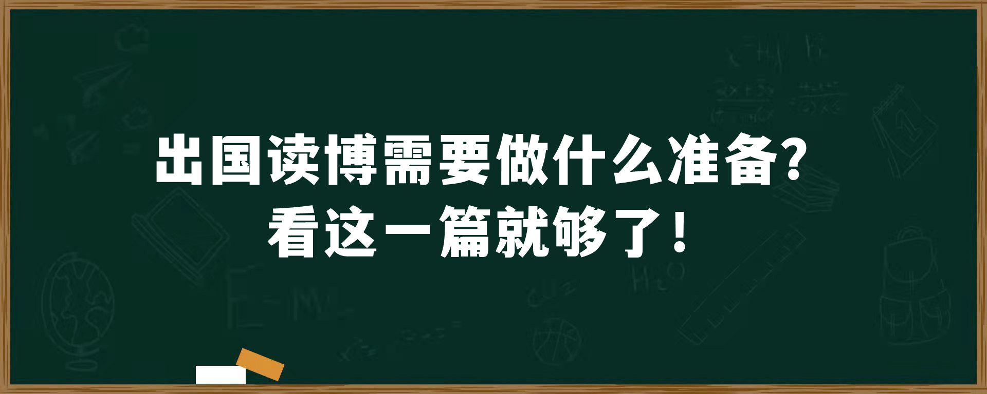 出国读博需要做什么准备？看这一篇就够了！