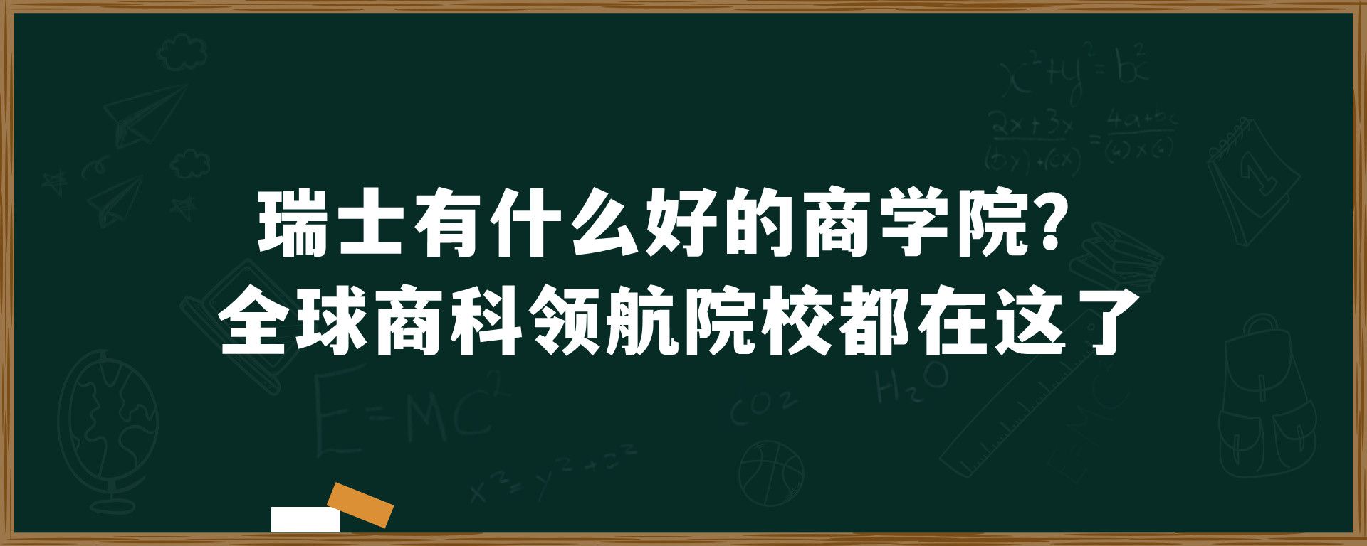 瑞士有什么好的商学院？全球商科领航院校都在这了