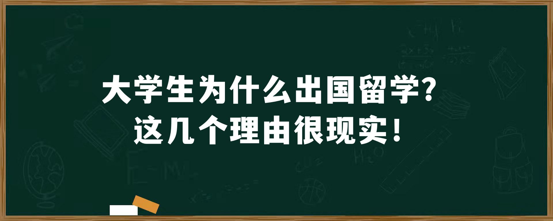 大学生为什么出国留学？这几个理由很现实！