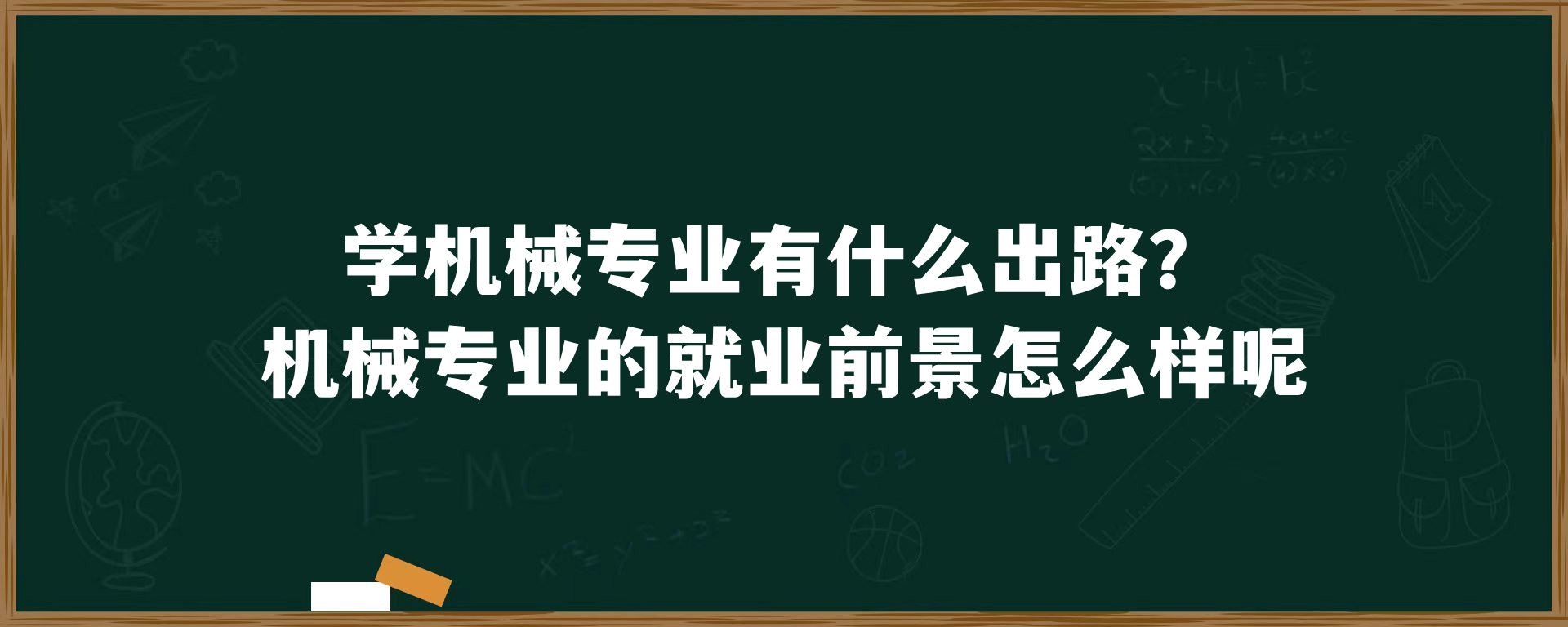 学机械专业有什么出路？机械专业的就业前景怎么样呢