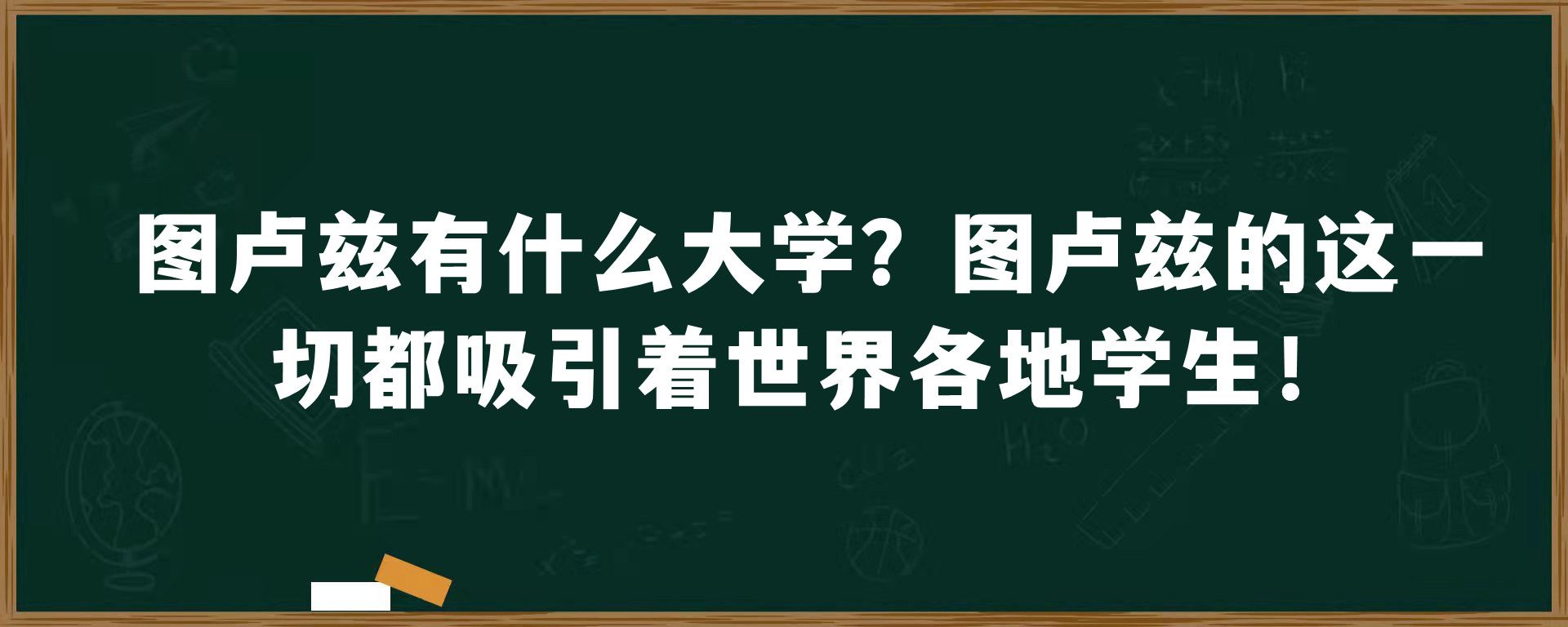 图卢兹有什么大学？图卢兹的这一切都吸引着世界各地学生！