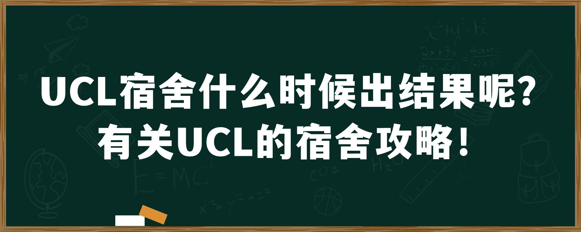 UCL宿舍什么时候出结果呢？有关UCL的宿舍攻略！