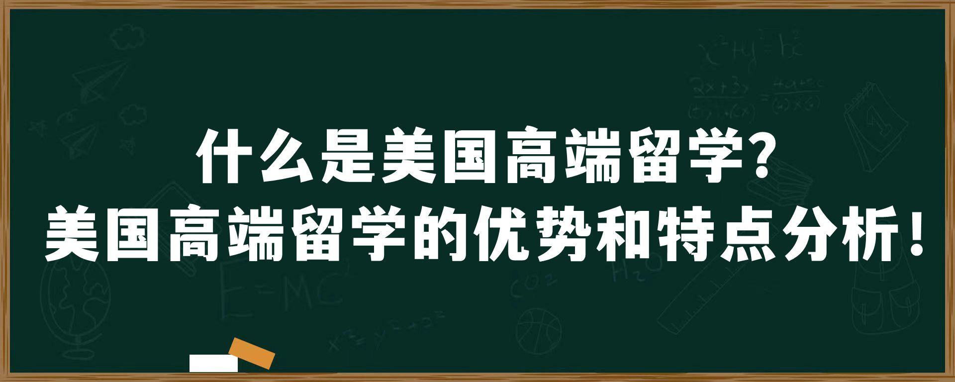 什么是美国高端留学？美国高端留学的优势和特点分析！