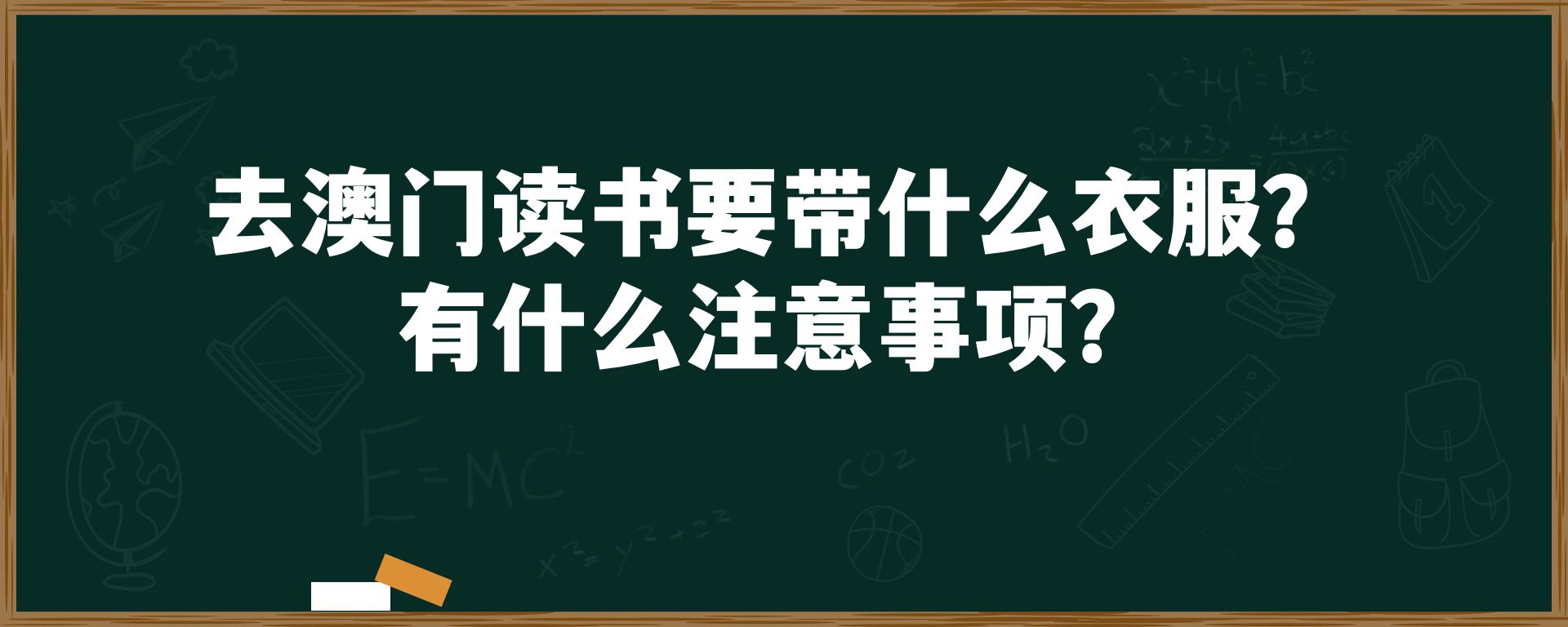 去澳门读书要带什么衣服？有什么注意事项？