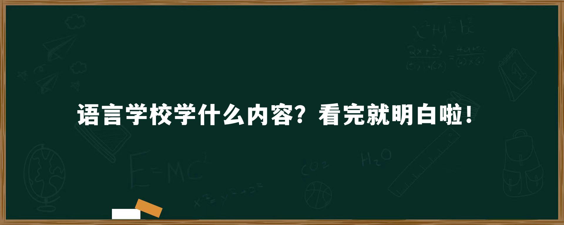 语言学校学什么内容？看完就明白啦！