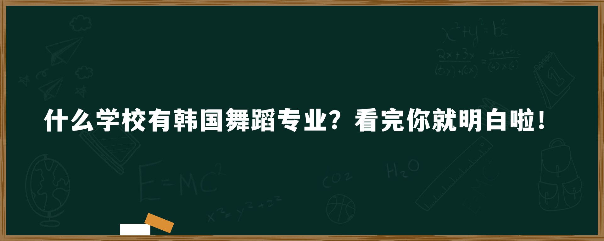 什么学校有韩国舞蹈专业？看完你就明白啦！