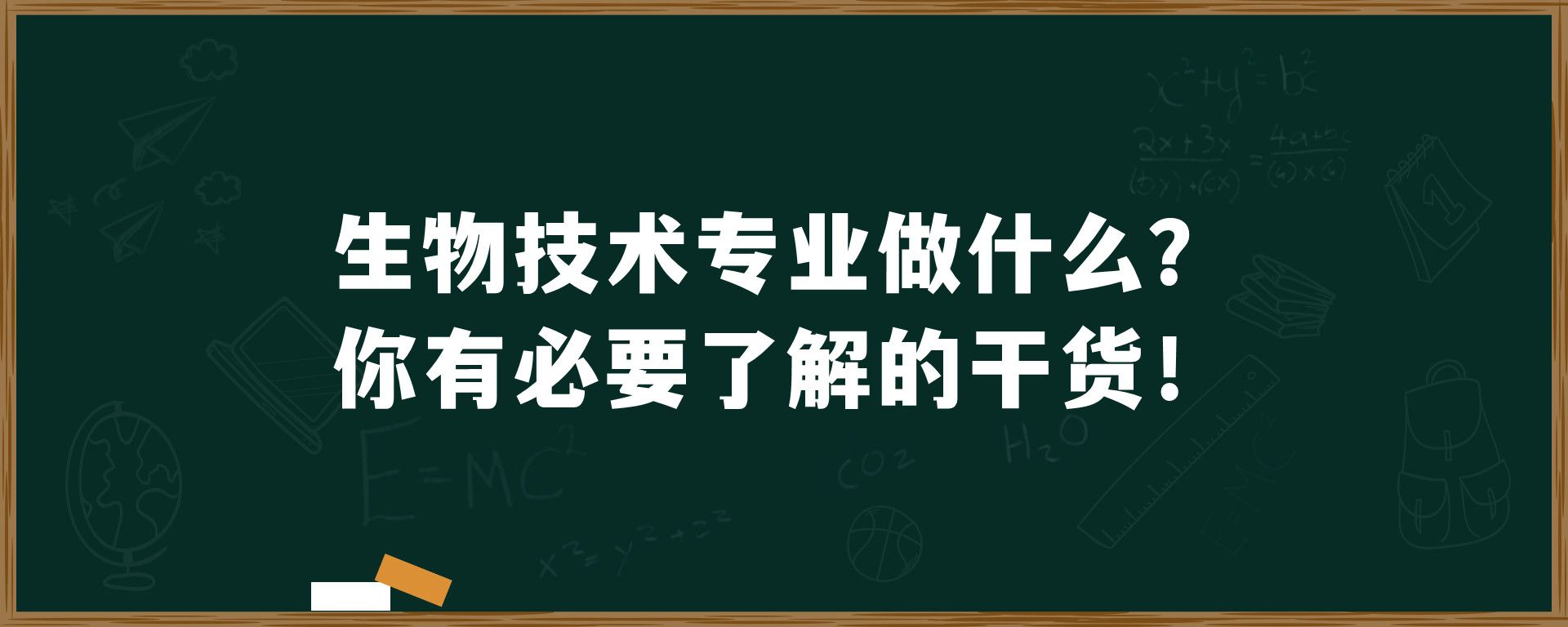 生物技术专业做什么？你有必要了解的干货！