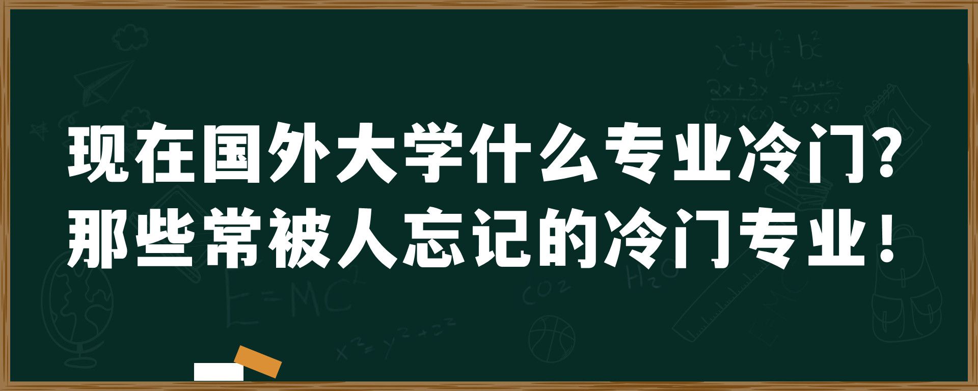 现在国外大学什么专业冷门？那些常被人忘记的冷门专业！