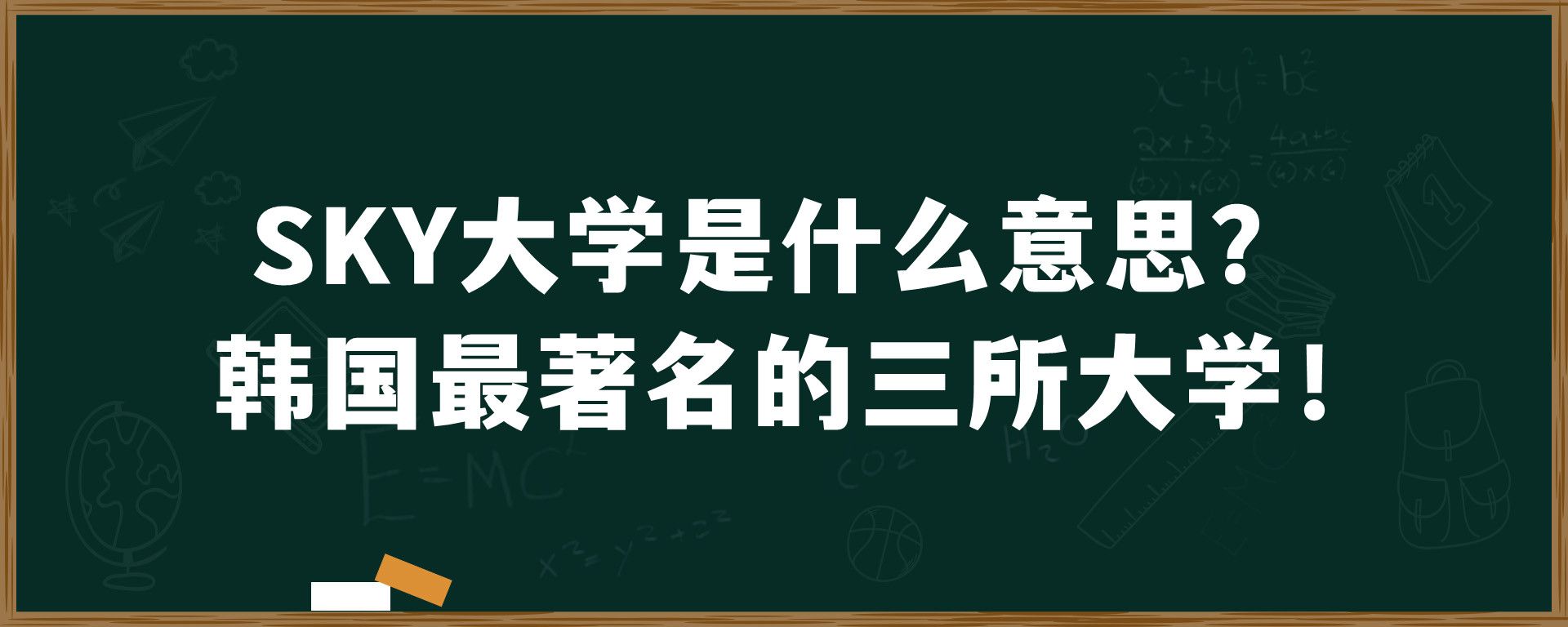 SKY大学是什么意思？韩国最著名的三所大学！