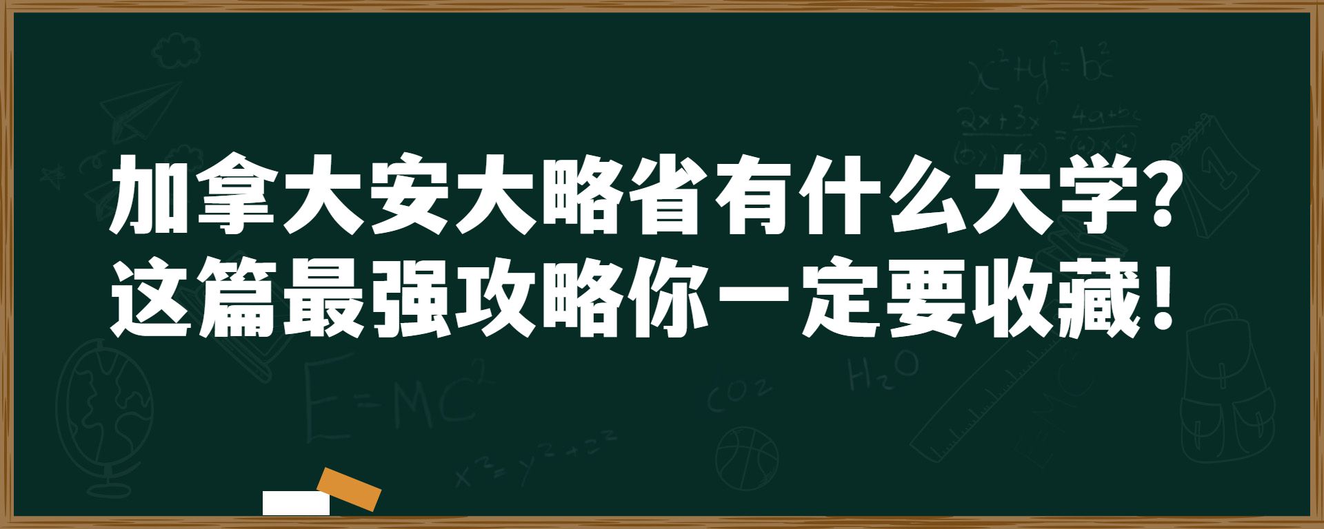 加拿大安大略省有什么大学？这篇最强攻略你一定要收藏！