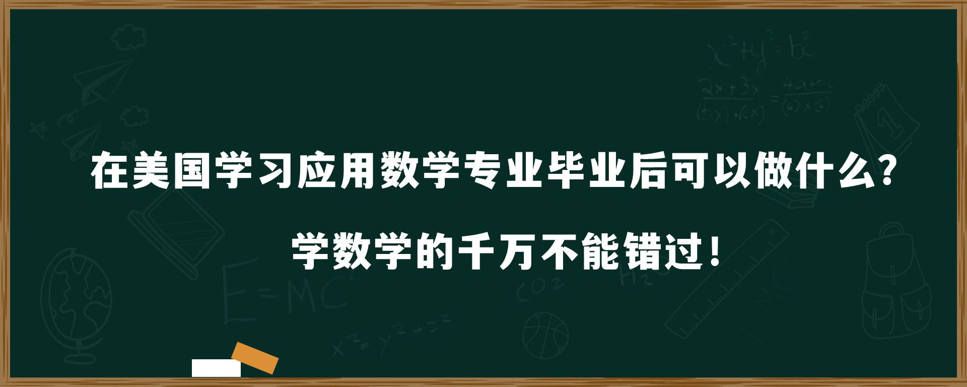 在美国学习应用数学专业毕业后可以做什么？学数学的千万不能错过！