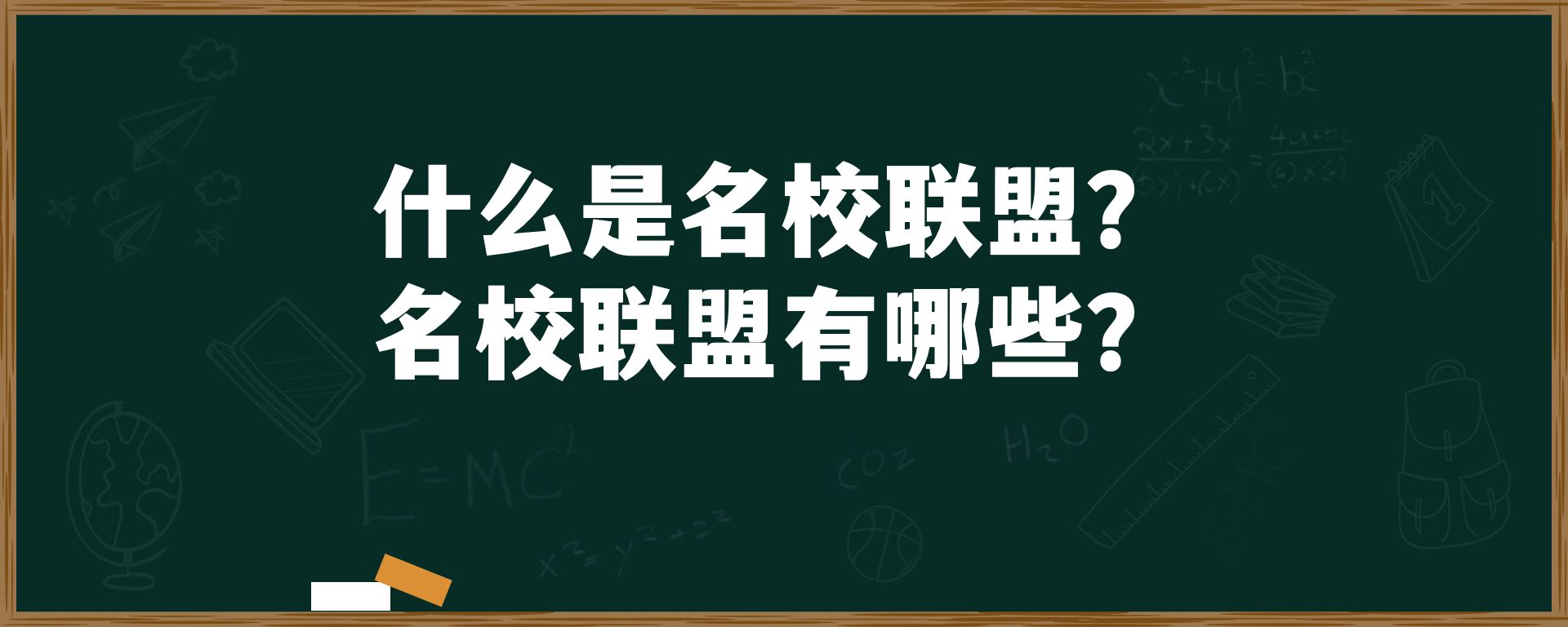 什么是名校联盟？名校联盟有哪些？