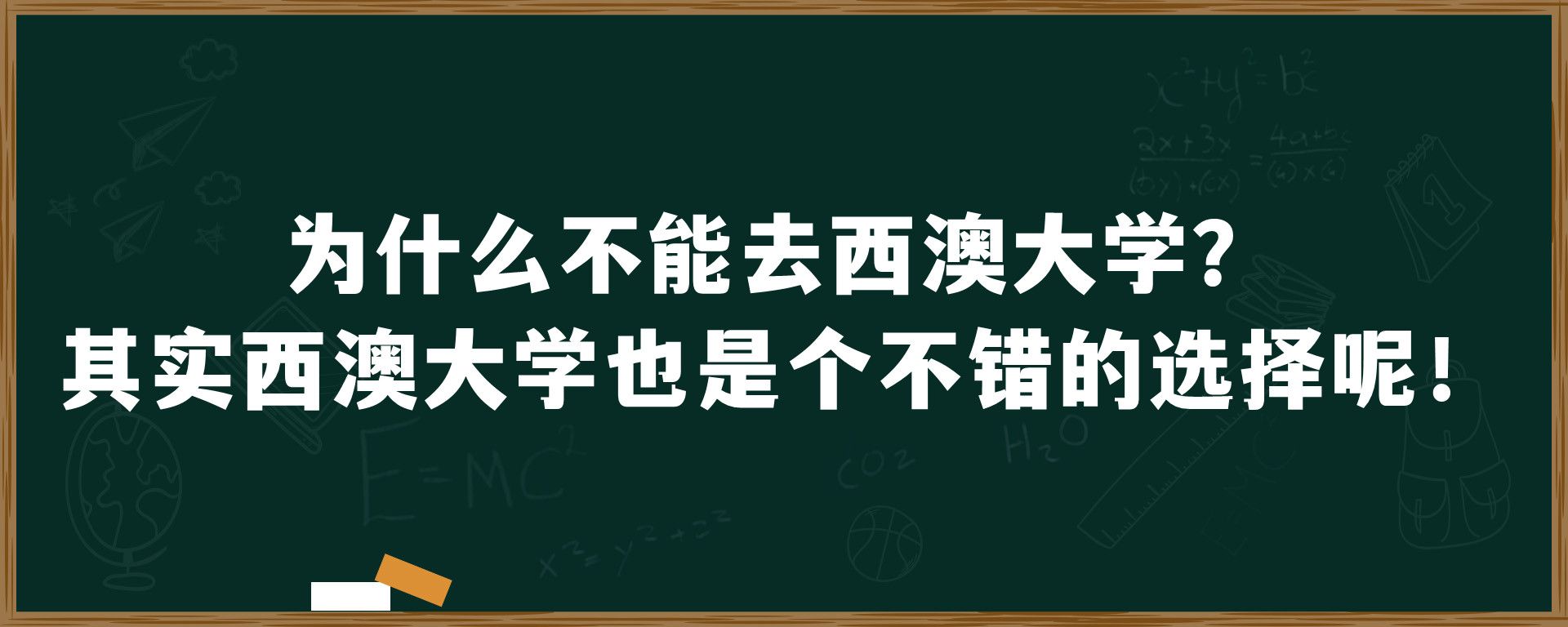 为什么不能去西澳大学？其实西澳大学也是个不错的选择呢！