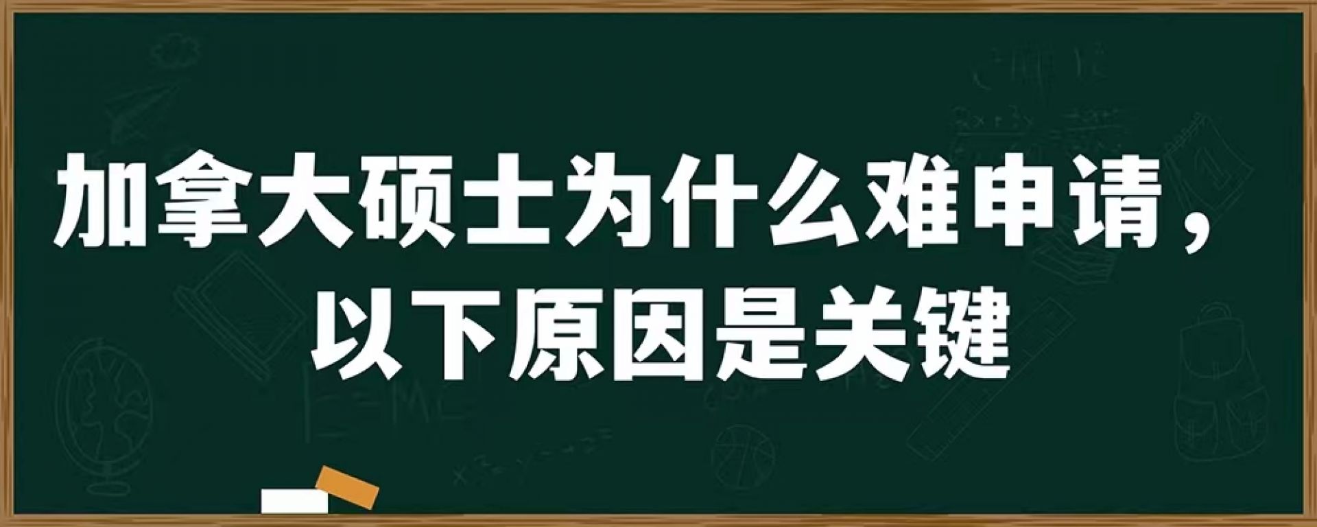 加拿大硕士为什么难申请，以下原因是关键